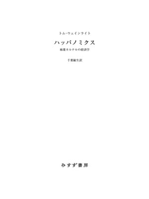 cover image of ハッパノミクス――麻薬カルテルの経済学